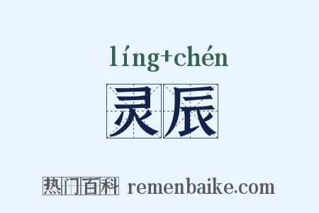 灵辰是什么意思的图片